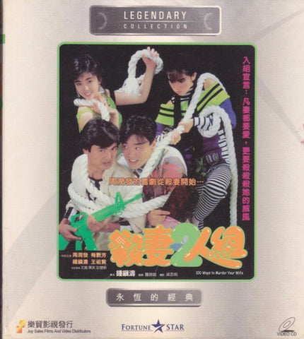 100 Ways to Murder Your Wife 殺妻二人組 (1986)  (VCD) (English Subtitled) (Hong Kong Version) (Rare) (Legendary Collection)