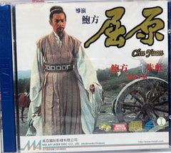 Chu Yuan 屈原  (VCD) (English Subtitles) (Hong Kong Version)