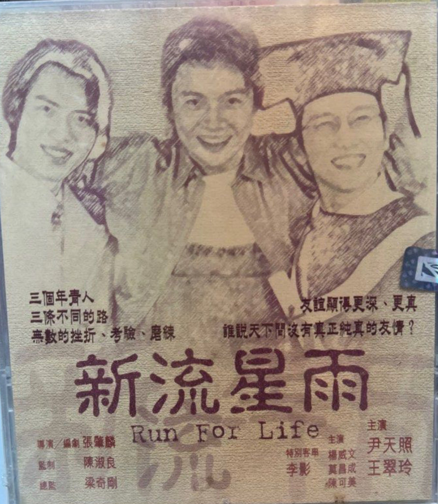 Run for Life 新流星雨 (VCD) (English Subtitles) (Hong Kong Version)