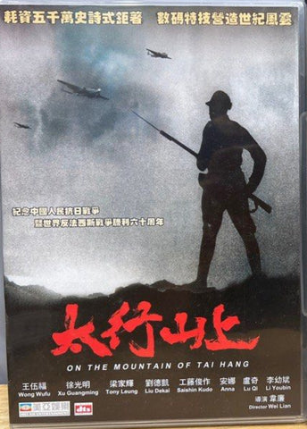 On the Mountain of Tai Hang 太行山上 (2005)  (DVD) (English Subtitles) (Hong Kong Version)