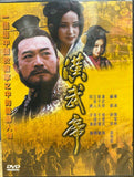 電視劇《 漢武帝 》全24集 (TV Series) (End) (DVD Set) (Taiwan Version)