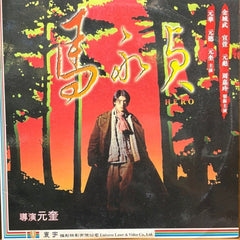 Hero 馬永貞 (1997) 鐳射影碟 Laser Disc (LD) (English Subtitles) ( Hong Kong Version)