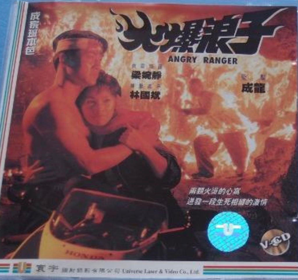 Angry Ranger 火爆浪子 (1991) (VCD) (English Subtitled) (Hong Kong Version)