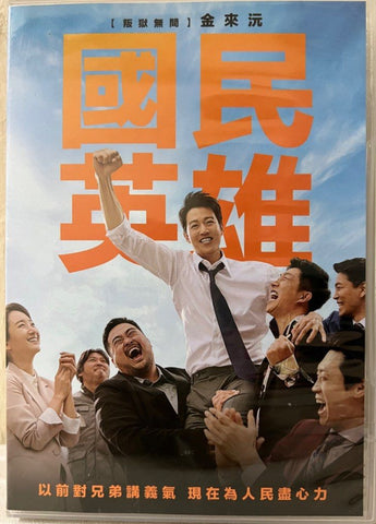 Long Live the King 國民英雄 (DVD) (Chinese Subtitles) (Taiwan Version)