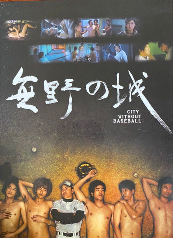 City Without Baseball 無野之城 (2008) (DVD) (English Subtitles) (Special Edition) (Hong Kong Version)