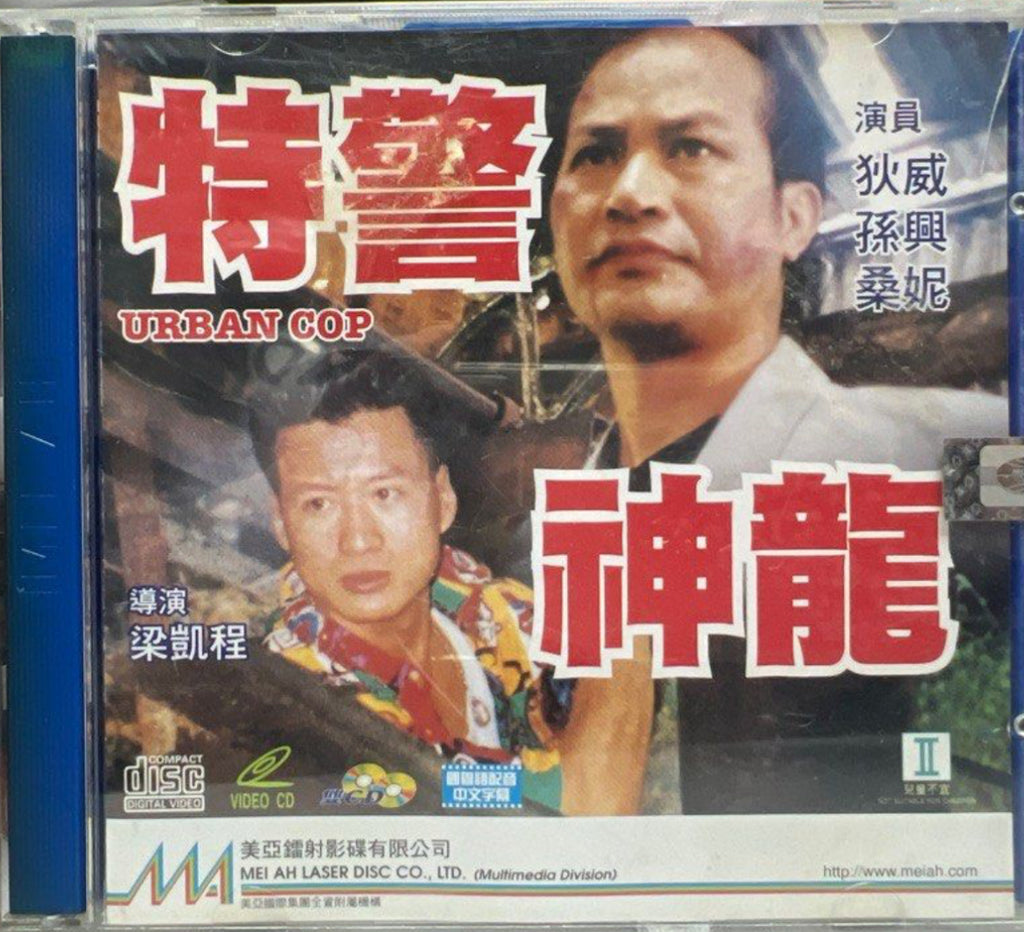 Urban Cop 特警神龍 (VCD) (Hong Kong Version)