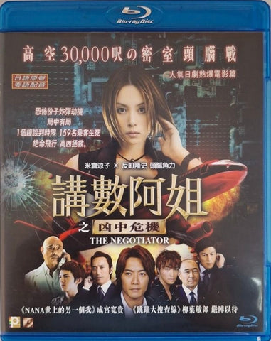The Negotiator 講數阿姐 之 凶中危機 (Kōsū A-ne: Kyōchū Kiki) (2010)  (English Subtitles) (Blu Ray) (Hong Kong Version)