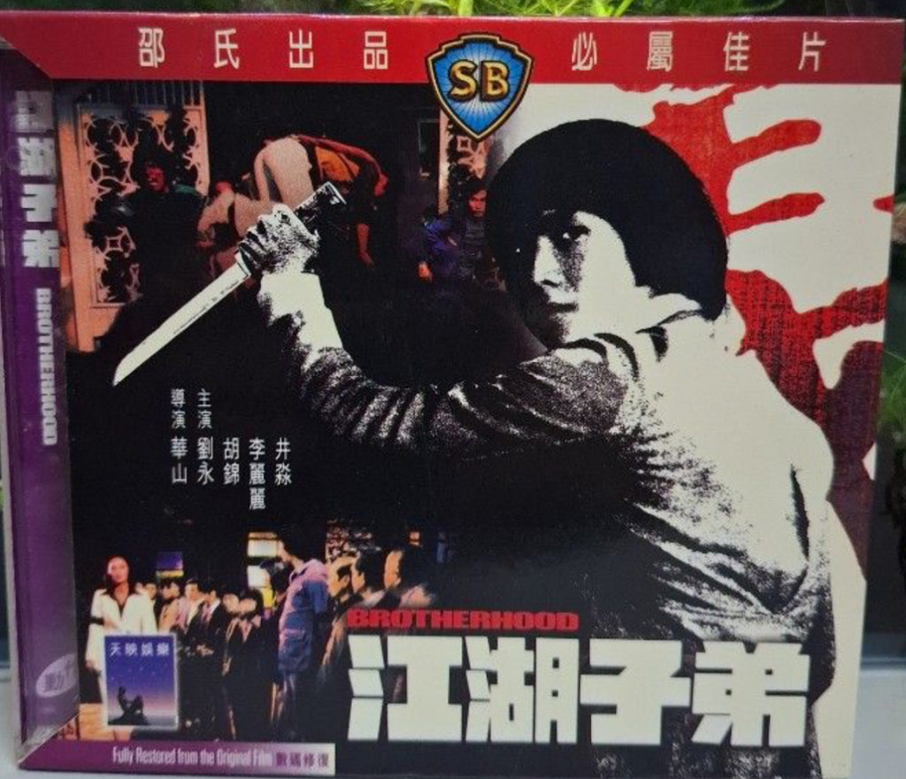 Brotherhood 江湖子弟 (Shaw Brothers) (VCD) (English Subtitles) (Hong Kong Version)