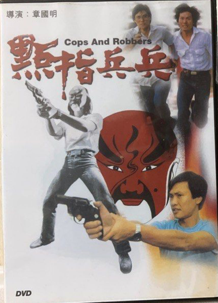Cops and Robbers 點指兵兵 (DVD) (English Subtitles) (Hong Kong Version)