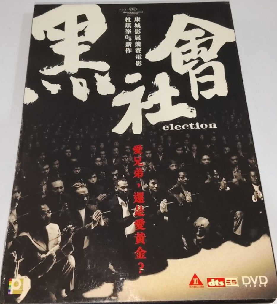 NOROSHI 世界長老会議 DVD Election 黑社會 (DVD) (English Subtitles) (Hong Kong Version