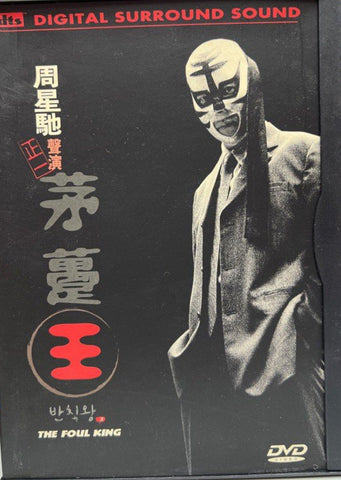 The Foul King 茅躉王 (重金禮聘”周星馳”粵語聲演） (DVD) (English Subtitles) (Hong Kong Version)