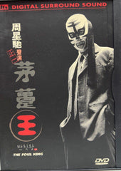 The Foul King 茅躉王 (重金禮聘”周星馳”粵語聲演） (DVD) (English Subtitles) (Hong Kong Version)
