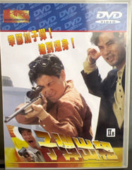 Bullet For Hire 子彈出租 (1991) (DVD) (English Subtitles) (Hong Kong Version)