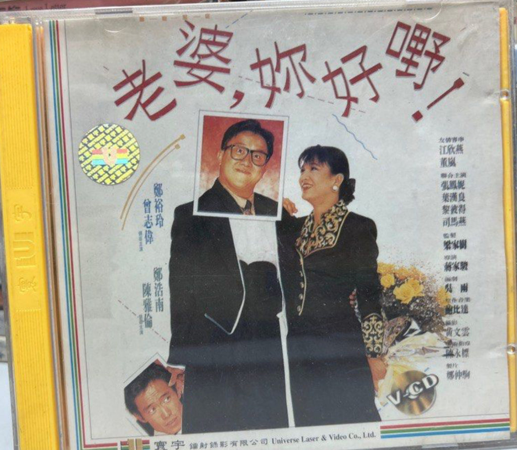 The Other Half 老婆，你好嘢！(VCD) (English Subtitles) (Hong Kong Version)
