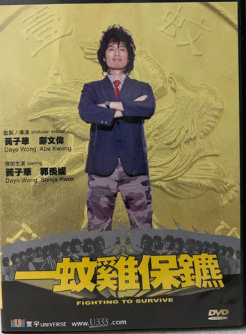 Fighting to Survive 一蚊雞保鑣 (DVD) (English Subtitles) (Hong Kong Version)