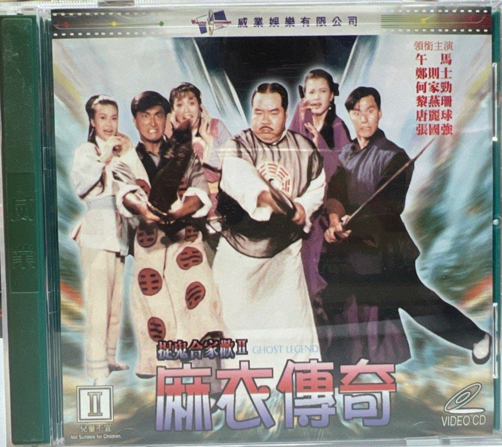 Ghost Legend 捉鬼合家歡2 - 麻衣傳奇  (VCD) (Hong Kong Version)