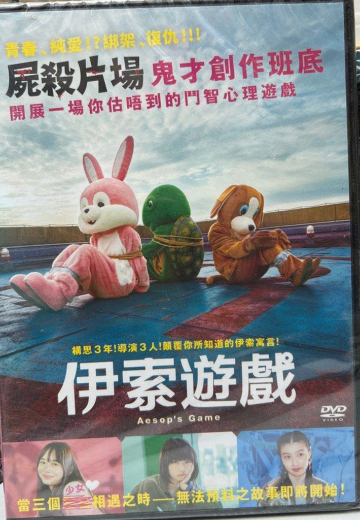 Aesop’s Game 伊索遊戲 (English Subtitles) (DVD) (Hong Kong Version)
