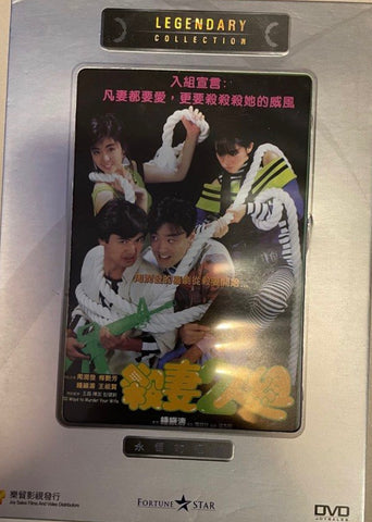 100 Ways to Murder Your Wife 殺妻二人組 (1986) (DVD) (English Subtitles) (Legendary Collection) (Hong Kong Version) (Rare)