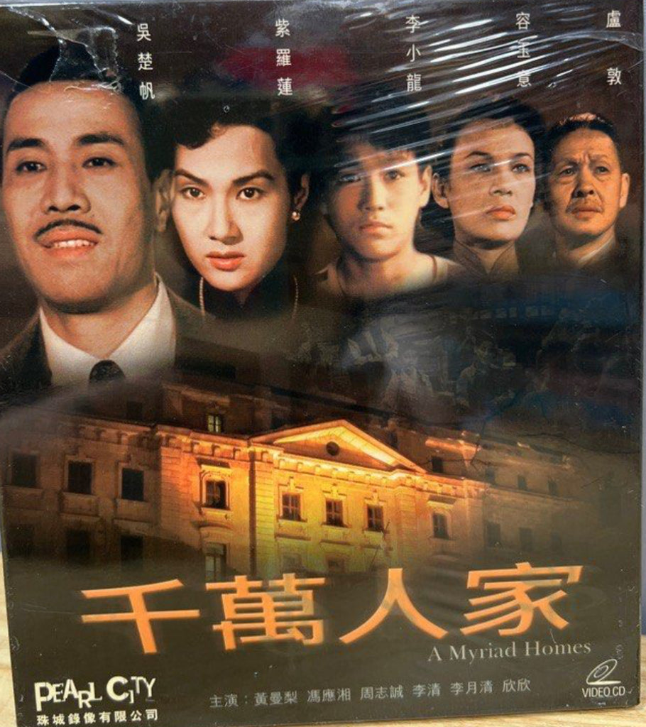 Bruce Lee - A Myriad Homes “李小龍”參演電影《 千萬人家 》 (VCD) (Hong Kong Version)