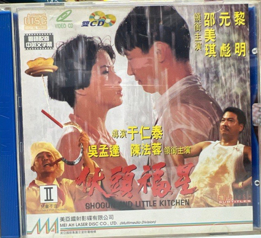 Shogun and Little Kitchen 伙頭福星 (1992)  (VCD) (English Subtitles) (Hong Kong Version) (Rare) (Case) (Mei Ah)