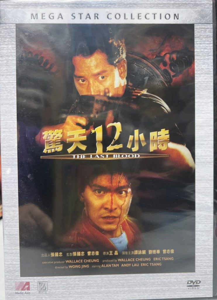 The Last Blood 驚天十二小時 (1991) (DVD) (Mega Star) (English Subtitles) (Hong Kong Version)