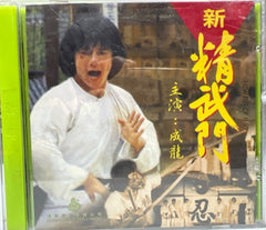 New Fist of Fury 新精武門  (VCD) (English Subtitles) (Hong Kong Version)