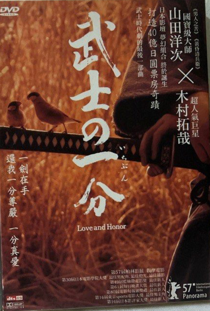 Love and Honor 武士的一分 (English Subtitles) (DVD) (Hong Kong Version)
