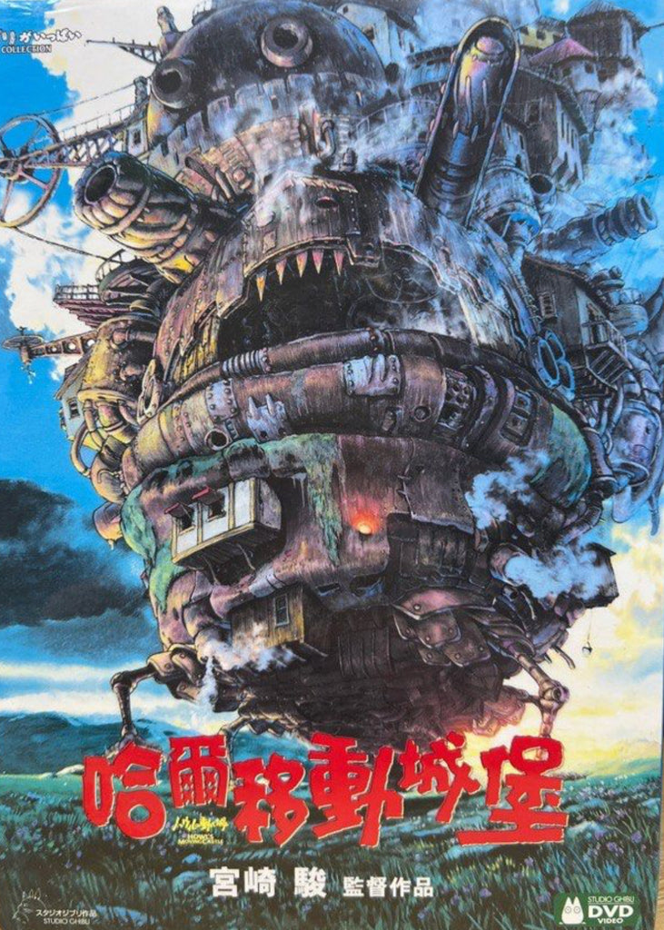 Howl’s Moving Castle 哈爾移動城堡  (English Subtitles) (DVD) (Hong Kong Version)
