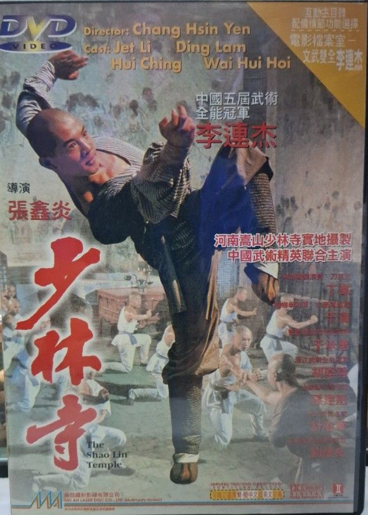 Shaolin Temple 少林寺 (1982) (DVD) (Mei Ah) (English Subtitles) (Hong Kong Version)