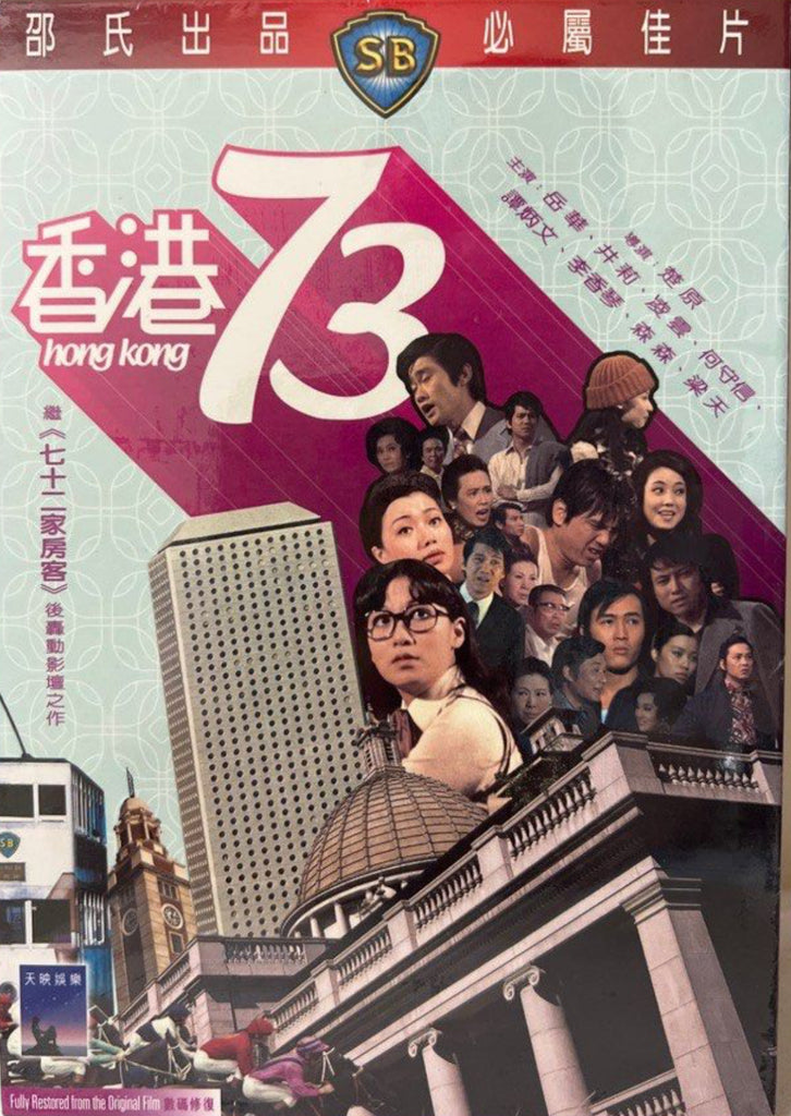 Hong Kong 73 香港73 (Shaw Brothers) 邵氏電影 (DVD) (English Subtitles) (Hong Kong Version)