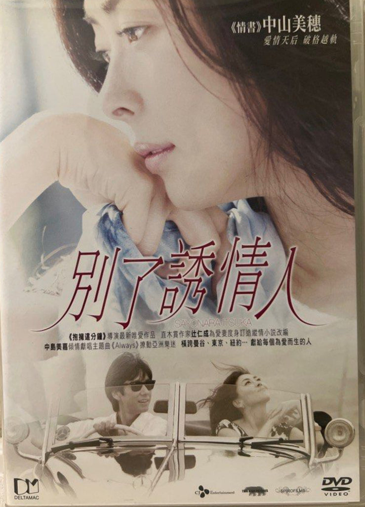 Sayonara Itsuka 別了誘情人 (English Subtitles) (DVD) (Hong Kong Version)