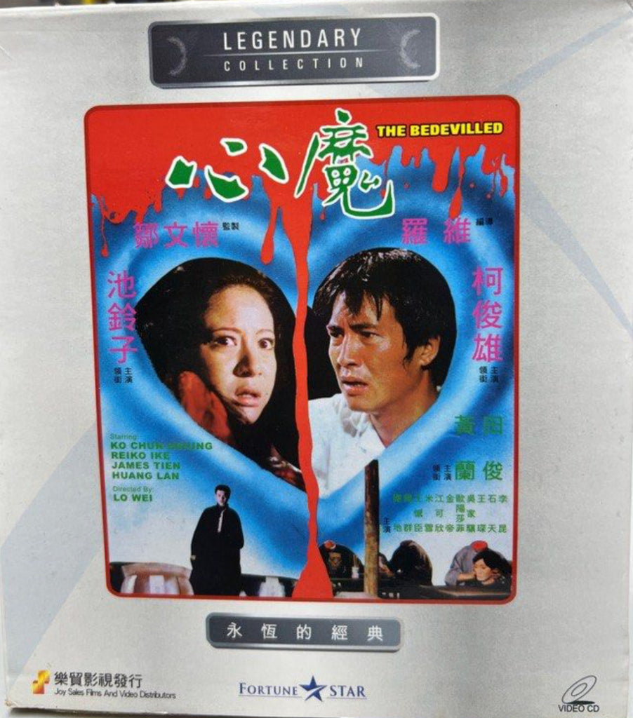 The Bedevilled 心魔 (VCD) (English Subtitles) (Joy Sales - Legendary Collection) (Hong Kong Version)
