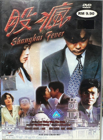 Shanghai Fever 股瘋 (1994) (DVD) (English Subtitles) (Malaysia Version)