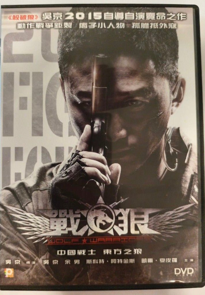 Wolf Warrior 戰狼 (DVD) (English Subtitles) (Hong Kong Version)