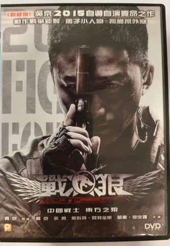 Wolf Warrior 戰狼 (DVD) (English Subtitles) (Hong Kong Version)