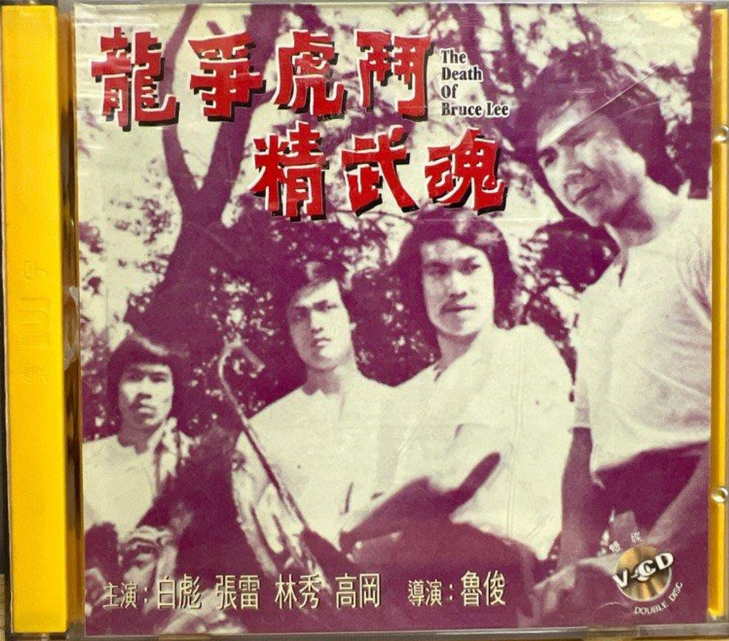 The Death of Bruce Lee 龍爭虎鬥精武魂 (VCD) (Hong Kong Version)
