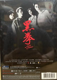 Fatal Contact 黑拳 (2006) (Special Edition) (DVD) (2 Discs) (English Subtitles) (Hong Kong Version)
