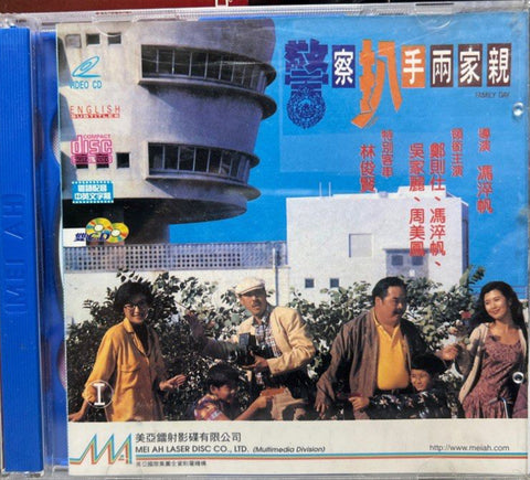 Family Day 警察扒手兩家親 (1990)  (VCD) (English Subtitles) (Hong Kong Version)