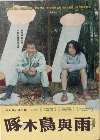The Woodsman and the Rain 啄木鳥與雨  (Chinese Subtitles) (DVD) (Taiwan Version)
