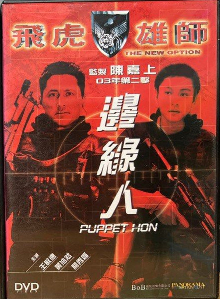 The New Option: Puppet Hon 飛虎雄師之邊緣人 (2003) (DVD) (English Subtitles) (Hong Kong Version)