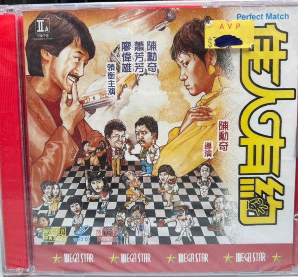Perfect Match 佳人有約 (VCD) (English Subtitles) (Hong Kong Version)