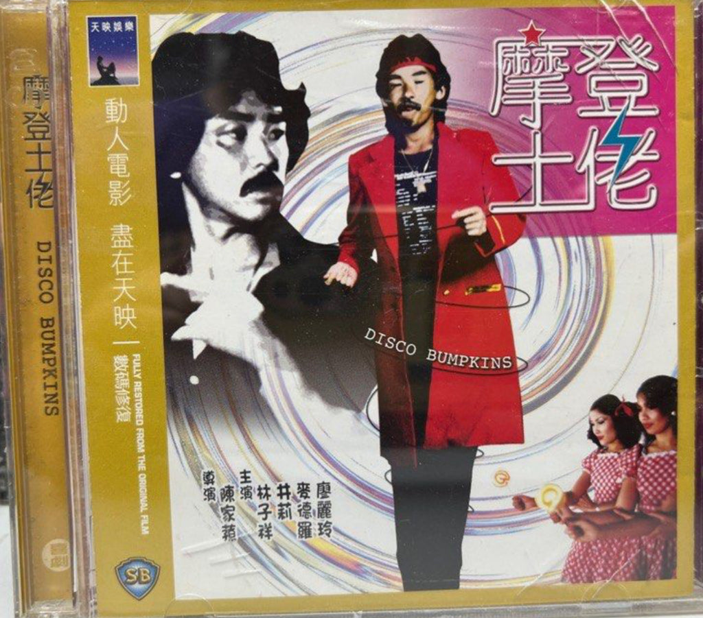 Disco Bumpkins 邵氏電影《 摩登土佬 》 (Shaw Brothers) (VCD) (English Subtitles) (Hong Kong Version)