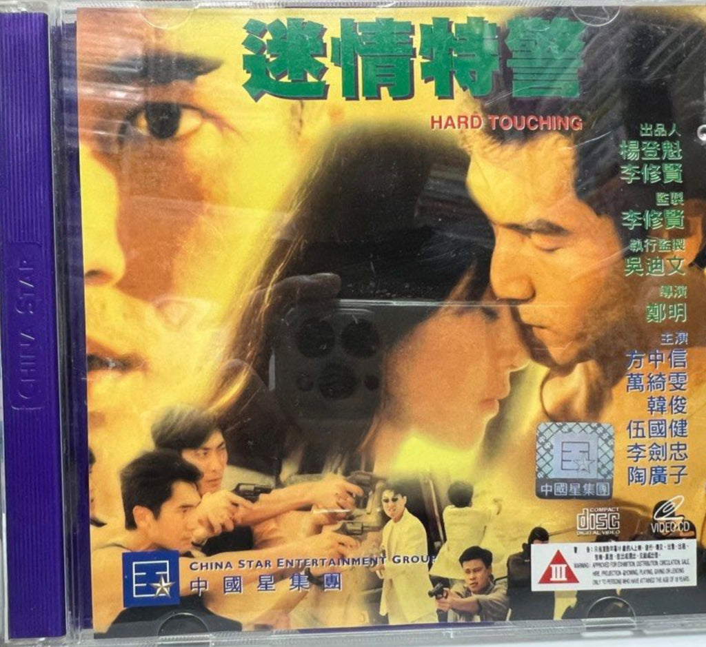 Hard Touching 迷情特警  (VCD) (English Subtitles) (Hong Kong Version)