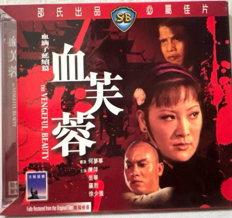 The Vengeful Beauty 血芙蓉 (1978) (VCD) (English Subtitles) (Hong Kong Version)
