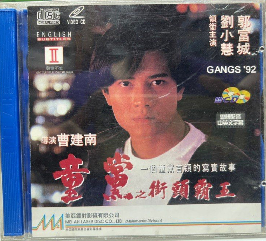 Gangs ‘92 童黨 之 街頭霸王  (VCD) (English Subtitles) (Hong Kong Version)