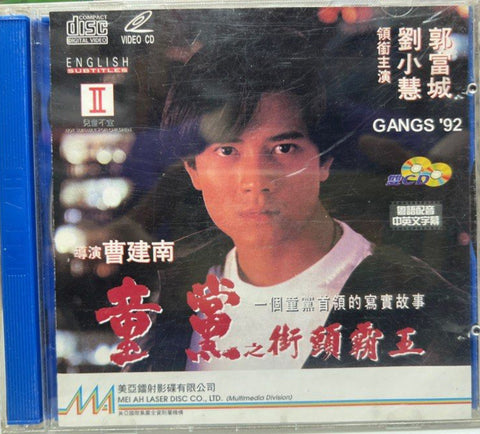 Gangs ‘92 童黨 之 街頭霸王  (VCD) (English Subtitles) (Hong Kong Version)