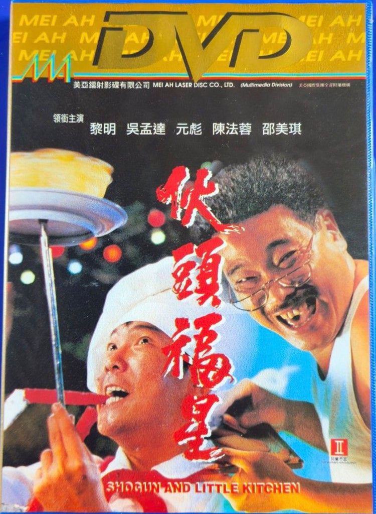 Shogun and Little Kitchen 伙頭福星 (1992) (DVD) (English Subtitles) (Hong Kong Version) (Mei Ah) (Blue Case) (Rare)