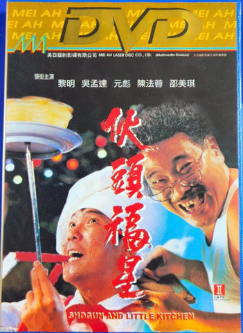 Shogun and Little Kitchen 伙頭福星 (1992) (DVD) (English Subtitles) (Hong Kong Version) (Mei Ah) (Blue Case) (Rare)
