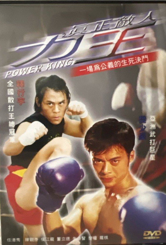 Power King 力王 之 真正的人 (DVD) (English Subtitles) (Hong Kong Version)
