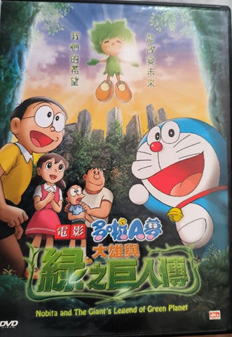 Doraemon - Nobita And The Giant's Legend Of Green Planet 多啦A夢大雄與綠之巨人傳(DVD) (Hong Kong Version)